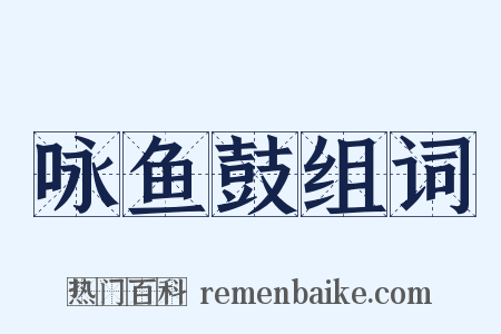 咏鱼鼓组词是什么意思的图片